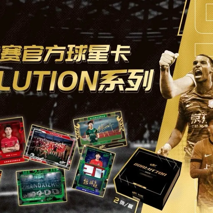 【单盒】中超进球GOALUTION高端系列球星卡