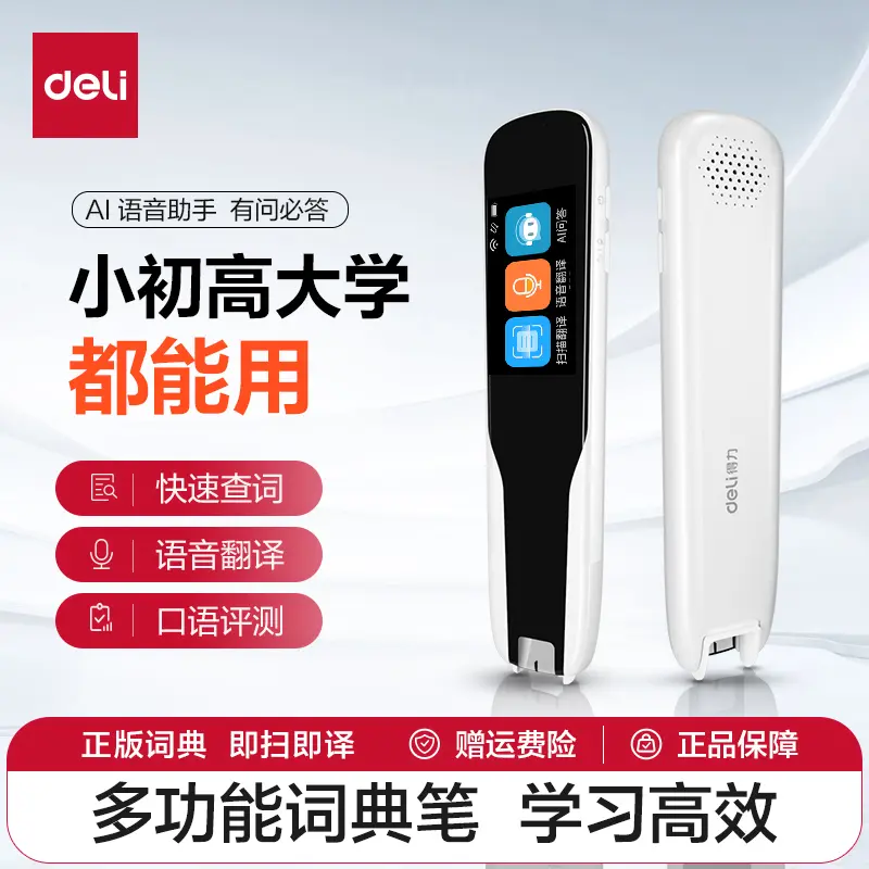 得力智能词典点读笔小学生初高中生学习用英语翻译扫读笔学习