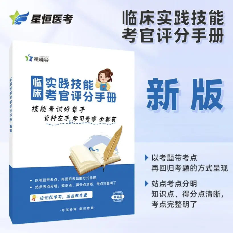 医师资格考试 实践技能考试 考官评分手册课包配套视频课程