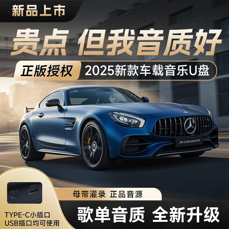 【歌单音质升级】2025款正版授权车载音乐u盘 进口芯片 即插即享