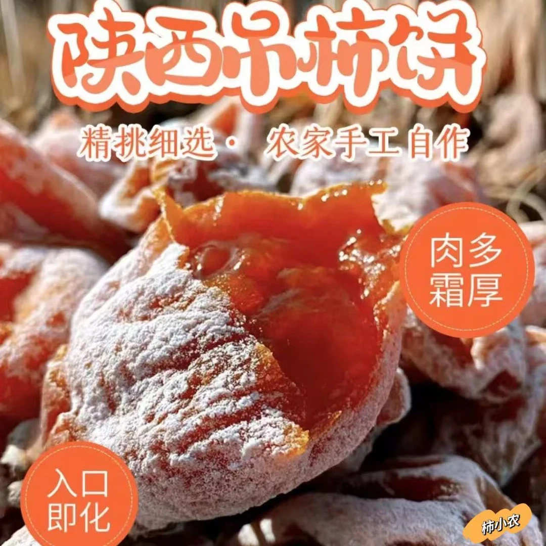 【精品中果】陕西富平柿饼流霜降柿子饼糖心软糯香甜