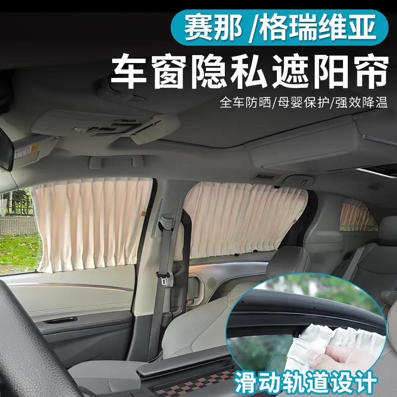 适用丰田赛那格瑞维亚遮阳挡塞纳防晒隔热车窗遮光窗帘改装车用品