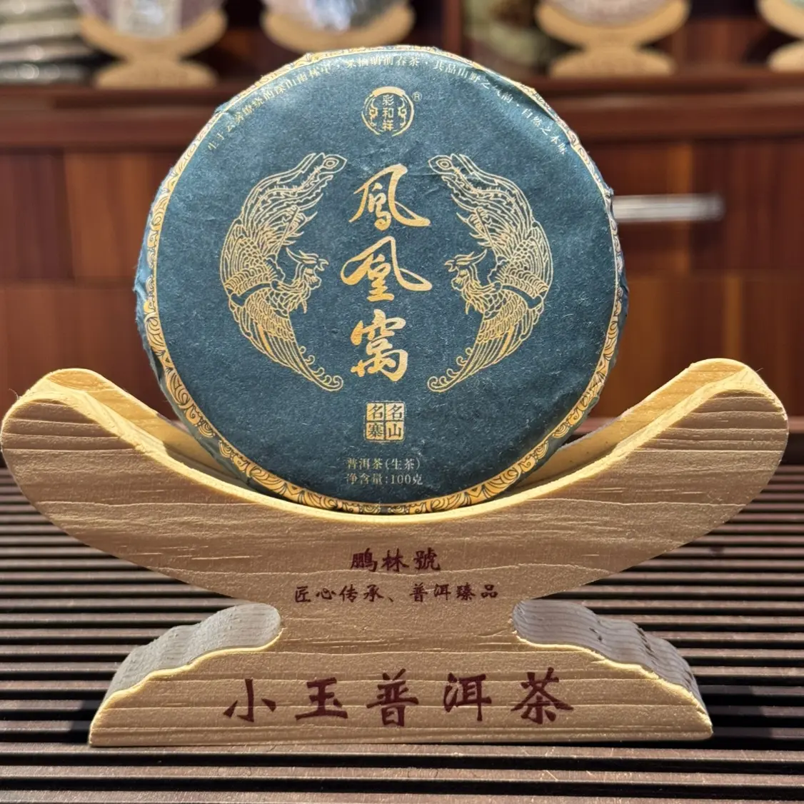 凤凰窝普洱生茶饼.醇厚口感