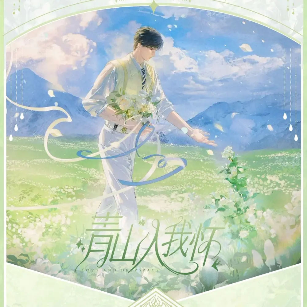 【恋与深空】青山入我怀小卡