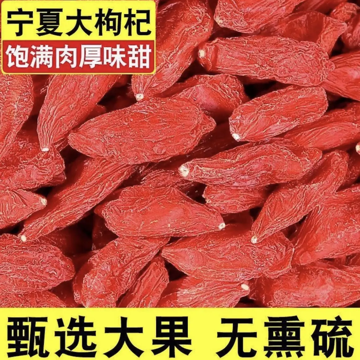 宁夏头茬新货枸杞免洗大颗粒可干吃泡茶泡水泡酒佳品颗粒饱满X
