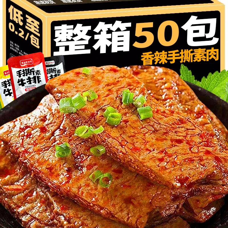 【到手50包】香辣手撕素牛排小包装解馋零食小吃豆干即食休闲
