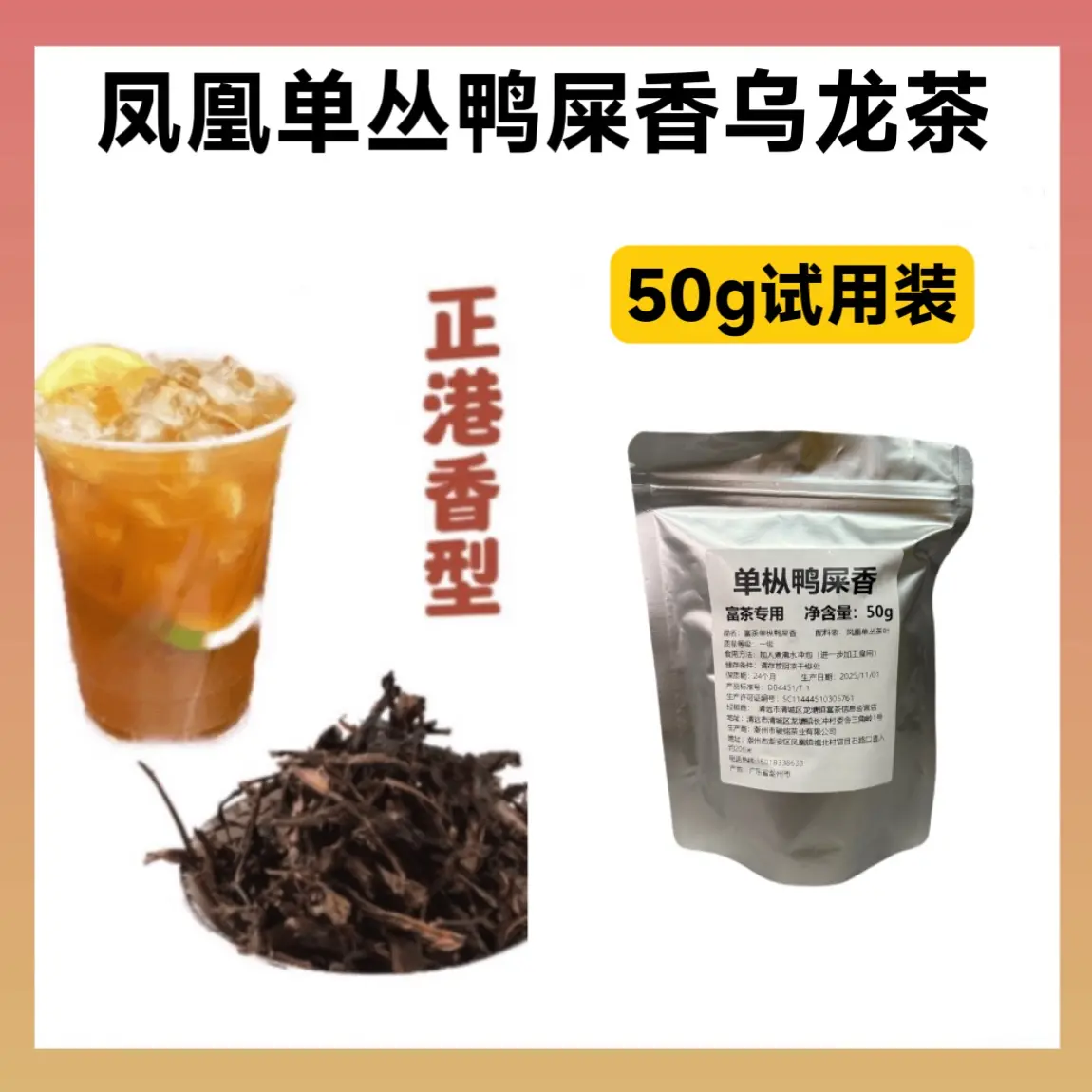 凤凰单丛鸭屎香乌龙茶奶茶店专用茶叶商用原料试用装50g