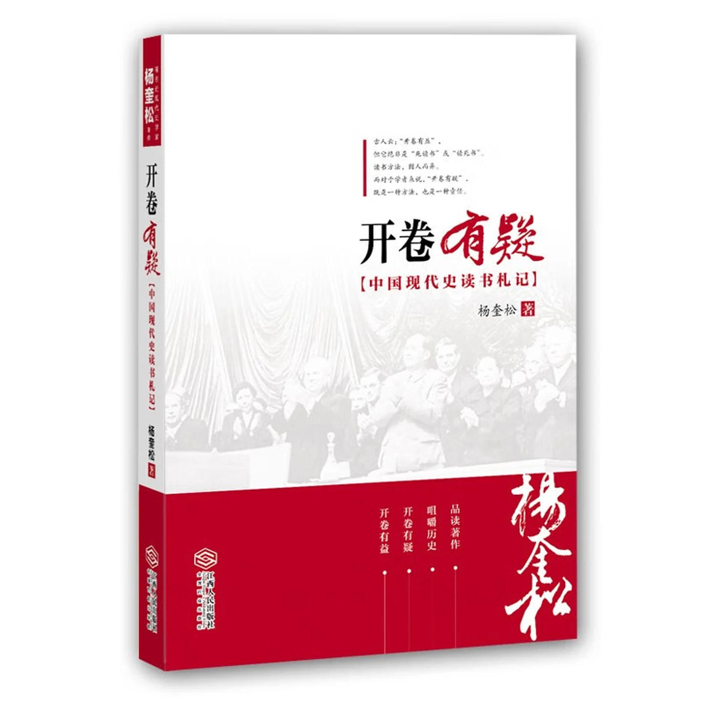 正版玖伍品 开卷有疑：中国现代史读书札记 杨奎松 江西人民出版社