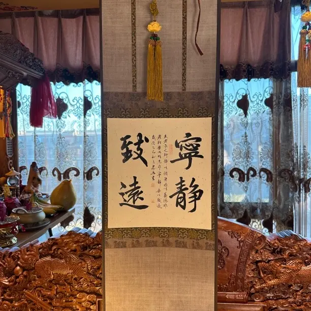 《宁静致远》装饰挂轴