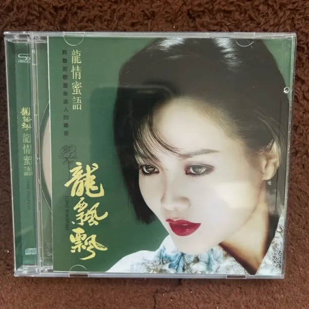 经典怀旧老歌唱片 龙情密语你要忍耐 HIFI音质车载光碟