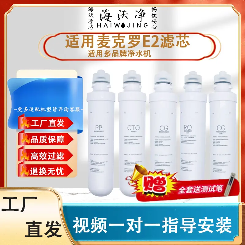 麦克罗E2卡接式滤芯适配亚都/碧丽净水器汉斯顿/浪木家用净滤芯