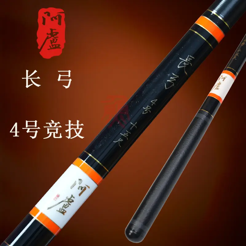 阿卢新品长弓竞技4号12尺15尺18尺钓鱼竿休闲竞技杆超轻硬台钓竿