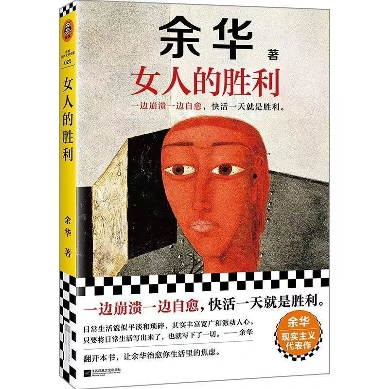 精装余华作品女人的胜利写出轨情节真实犀利的现实主义文学书籍