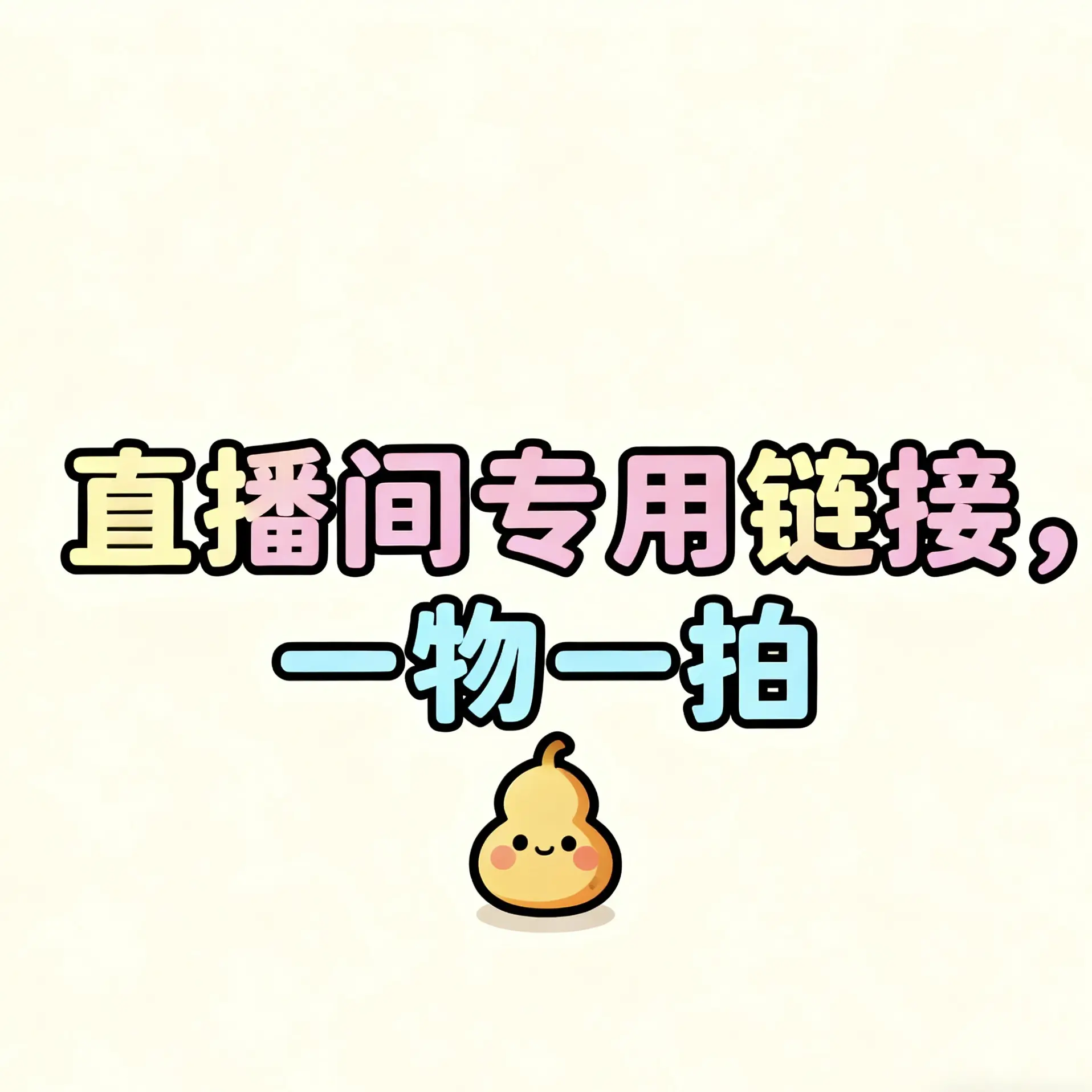 麦麦葫芦直播间一物一拍，不保龙头。