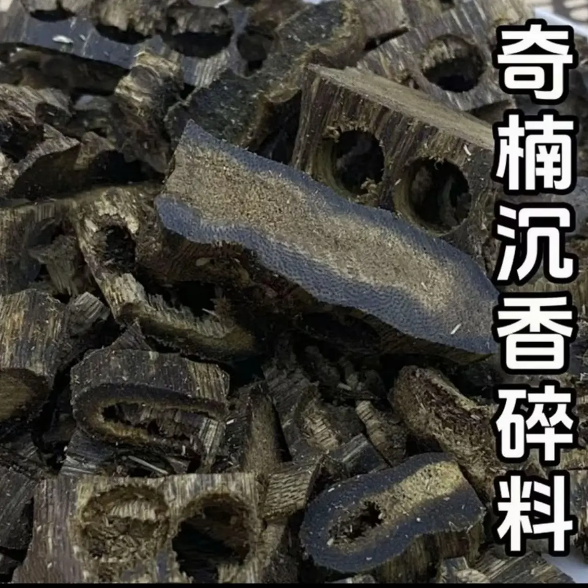 沉香奇楠 沉香车珠链碎料 高油脂熏香原材料
