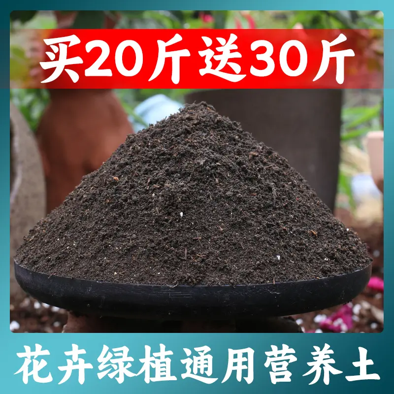 【买20斤送30斤】营养土养花专用种菜种花卉多肉绿植批发通用型家用商品图