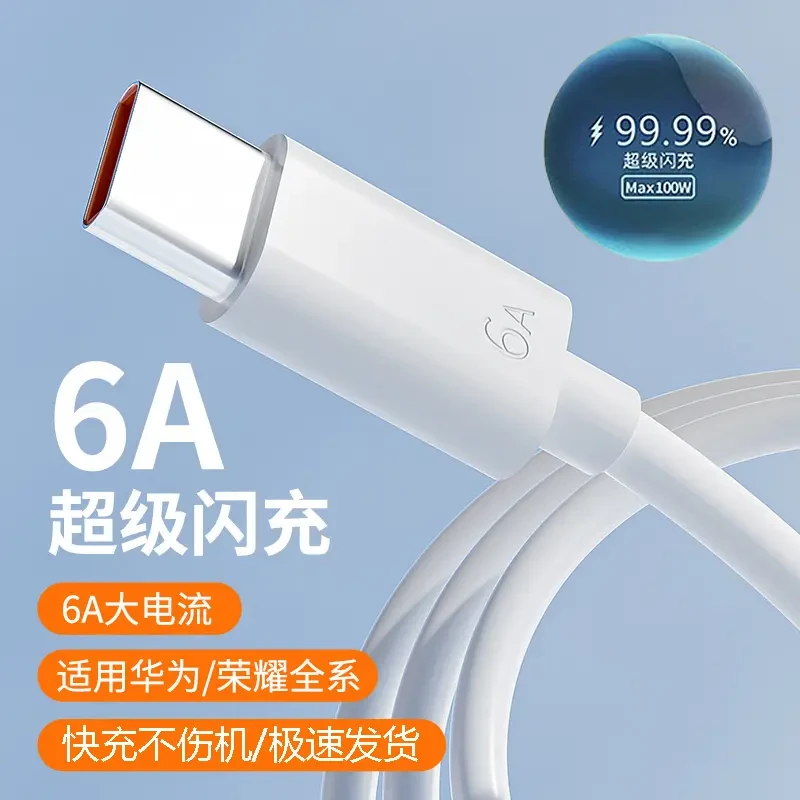 6A超级快充数据线typec适用华为荣耀手机快速充电器头120w充电器