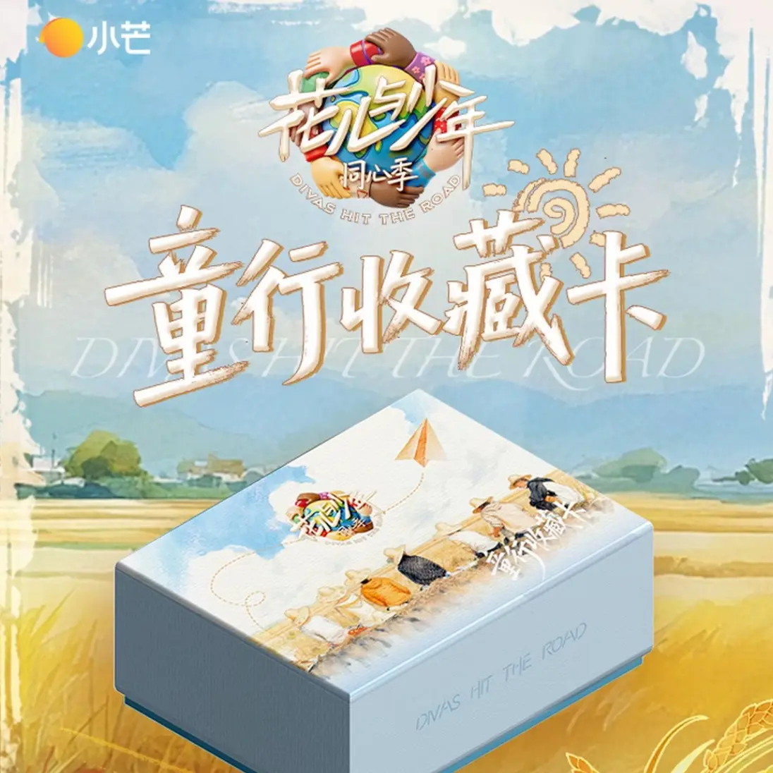 （蛋挞）玩法-《花儿与少年》同心季限定 收藏卡