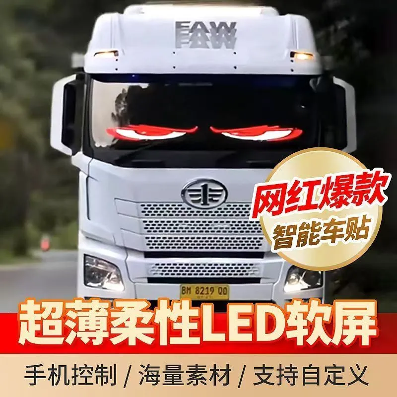 货车LED恶魔之眼软屏眼睛灯前挡风后玻璃动态滚动车载显示广告屏