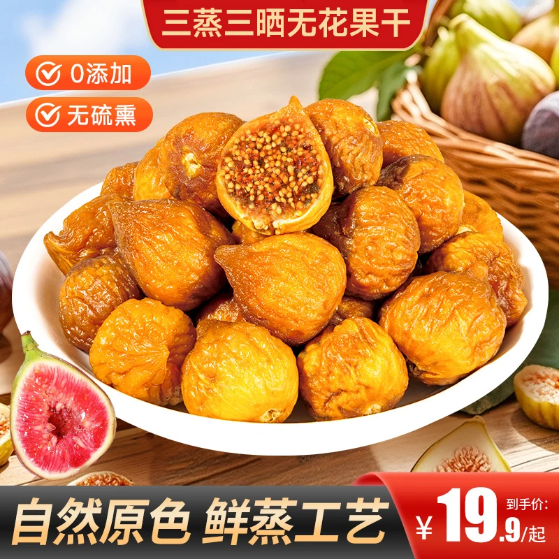 【买2送1】三蒸三晒无花果干香甜软糯营养健康美味办公追剧零食
