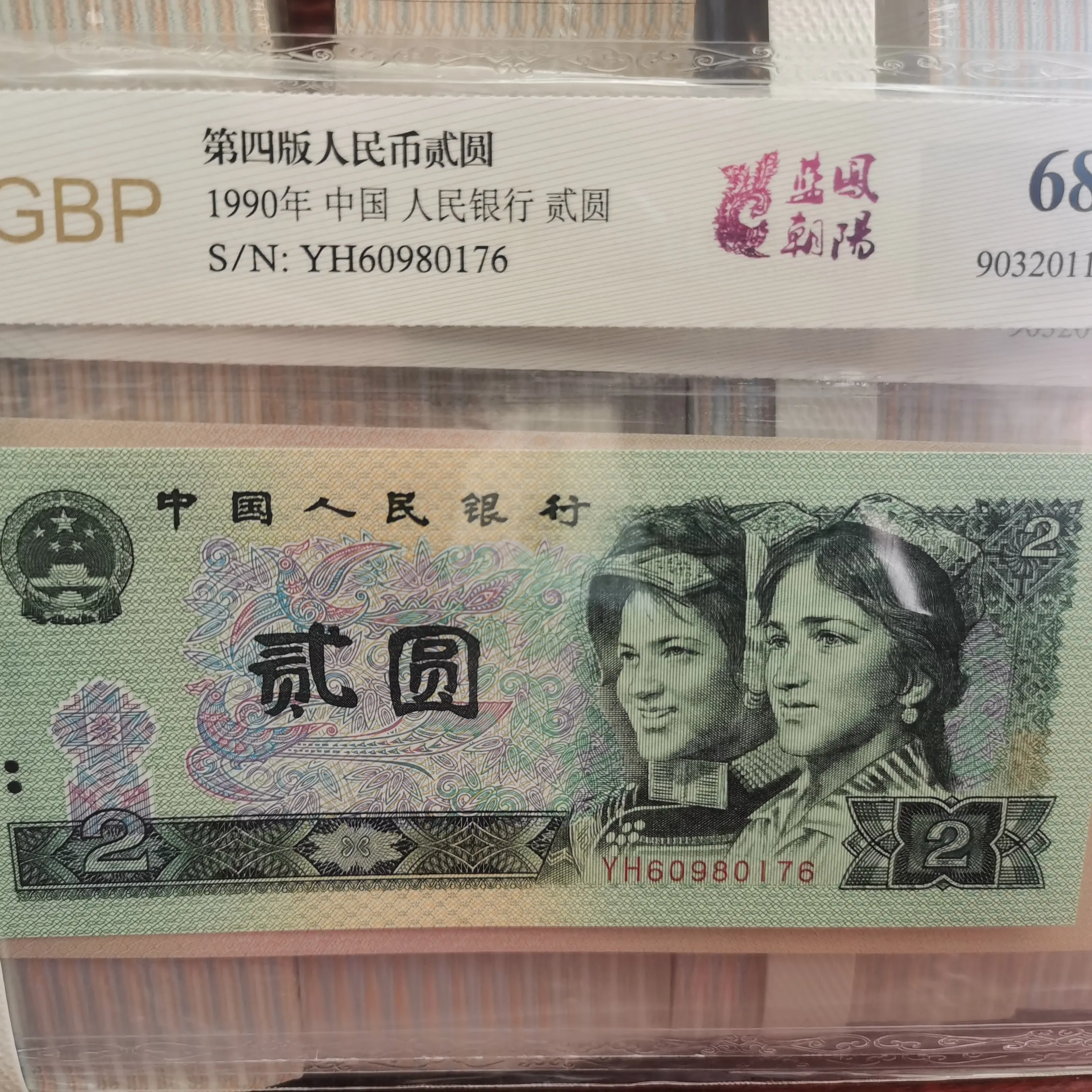 第四套人民币贰圆荧光版别保真支持鉴定水印真品