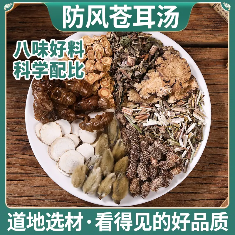 防风苍耳汤【清】茶汤透亮道地选材八味好料科学配比阜老师