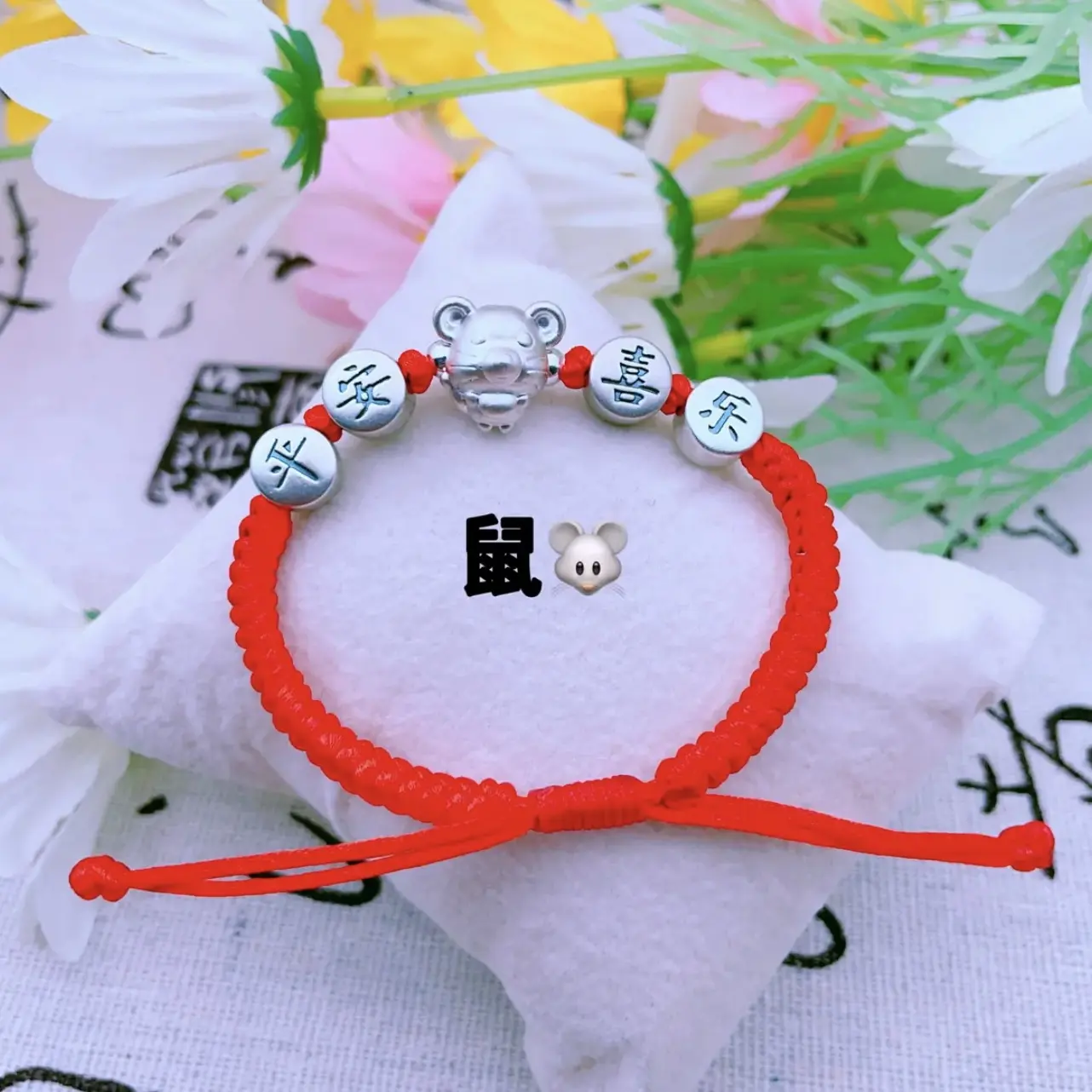 足银手链 纯银十二生肖➕平安喜乐编绳手链