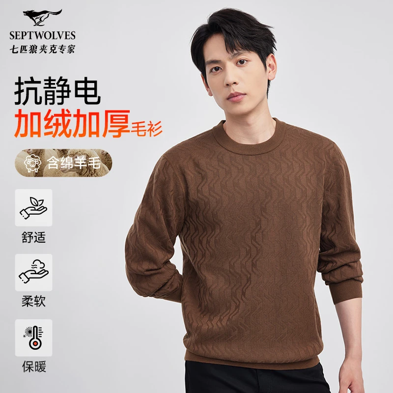 【含绵羊毛桑蚕丝】七匹狼官方男士秋冬针织长袖羊毛衫保暖圆领上衣