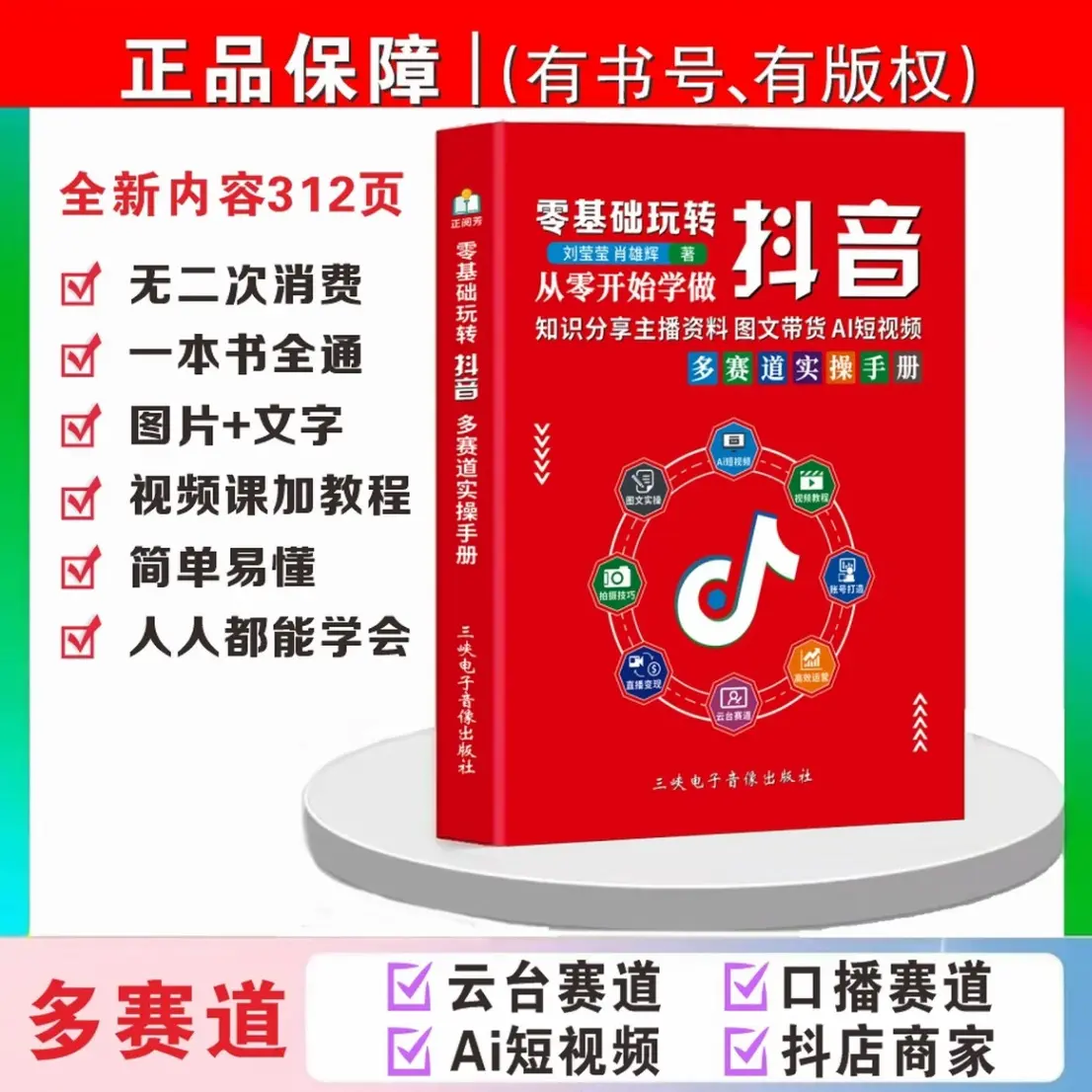 新版零基础玩转抖音直播短视频知识分享主播实操书