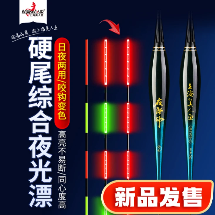 【新品】美人鱼夜郎神电子漂硬尾夜光漂咬钩变色浮漂高灵敏醒目夜钓