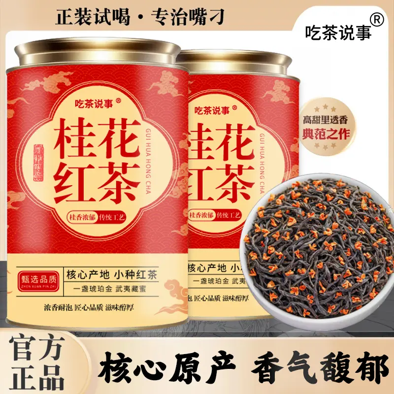 2025新茶桂花红茶茶叶正宗花茶浓香型花香小种好茶严选工艺耐泡茶