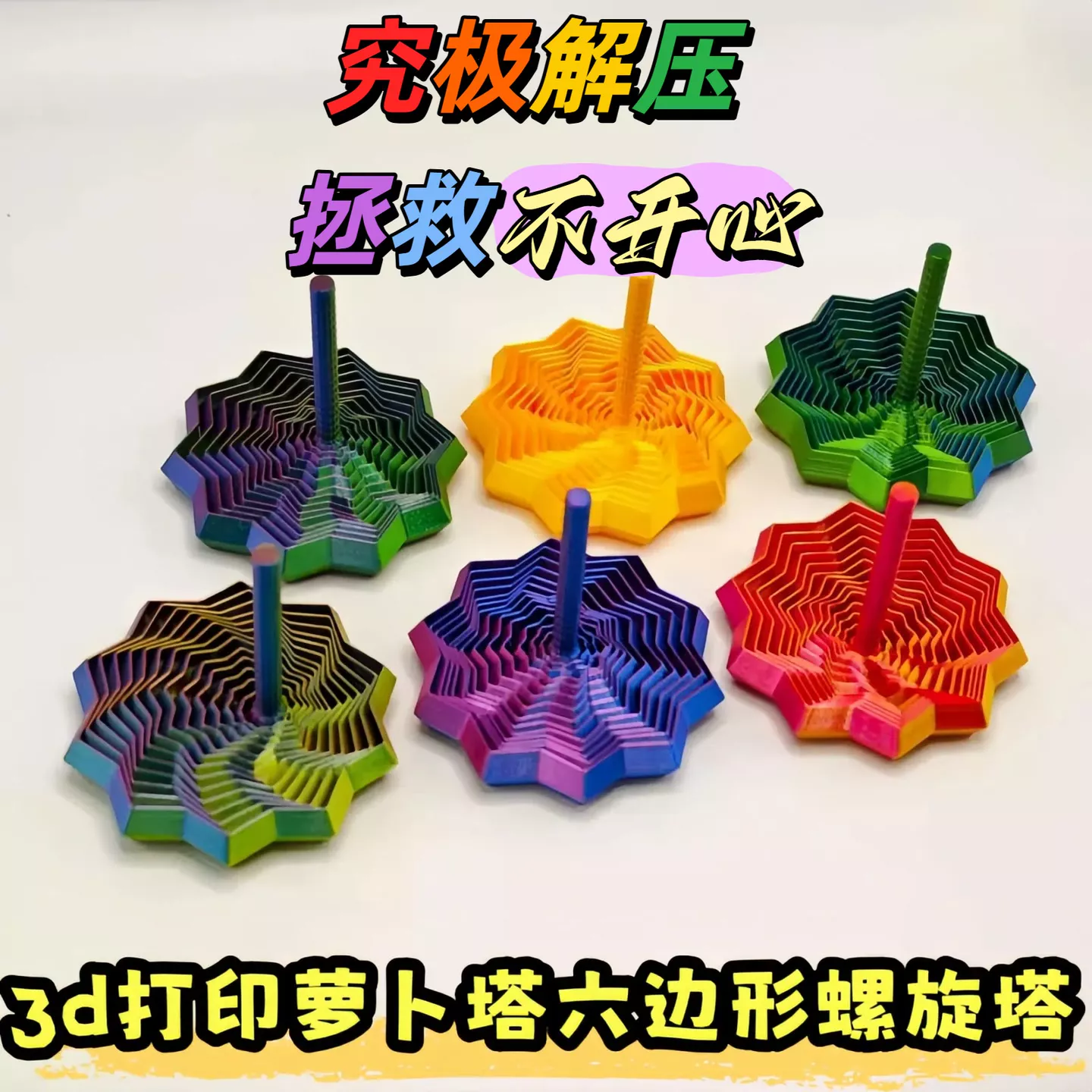 3D打印萝卜塔视错觉折叠儿童益智玩具多边形解压螺旋立体设计玩具