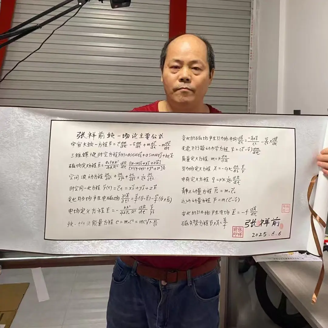 张祥前统一场论公式复印签名