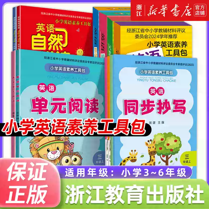 2025秋季新版小学英语素养工具包三四五六年级上册英语 新华正版