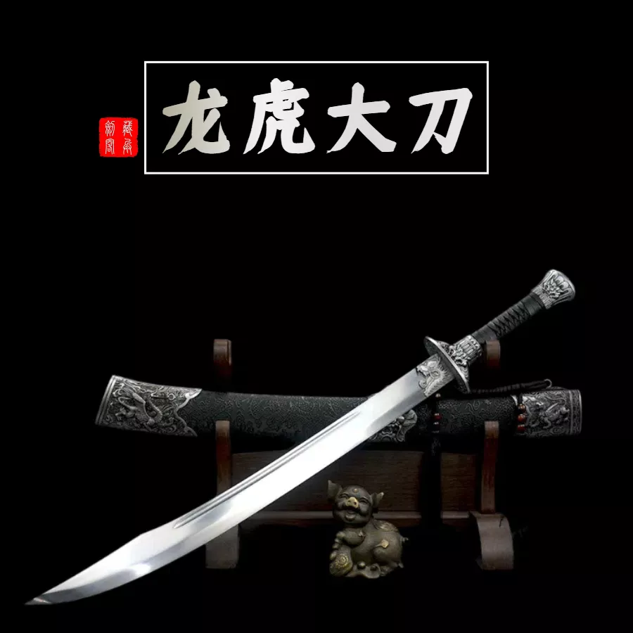 藏兵【龙虎大刀】龙泉刀剑一体锰钢冷兵器宝刀宝剑工艺品摆件未开刃