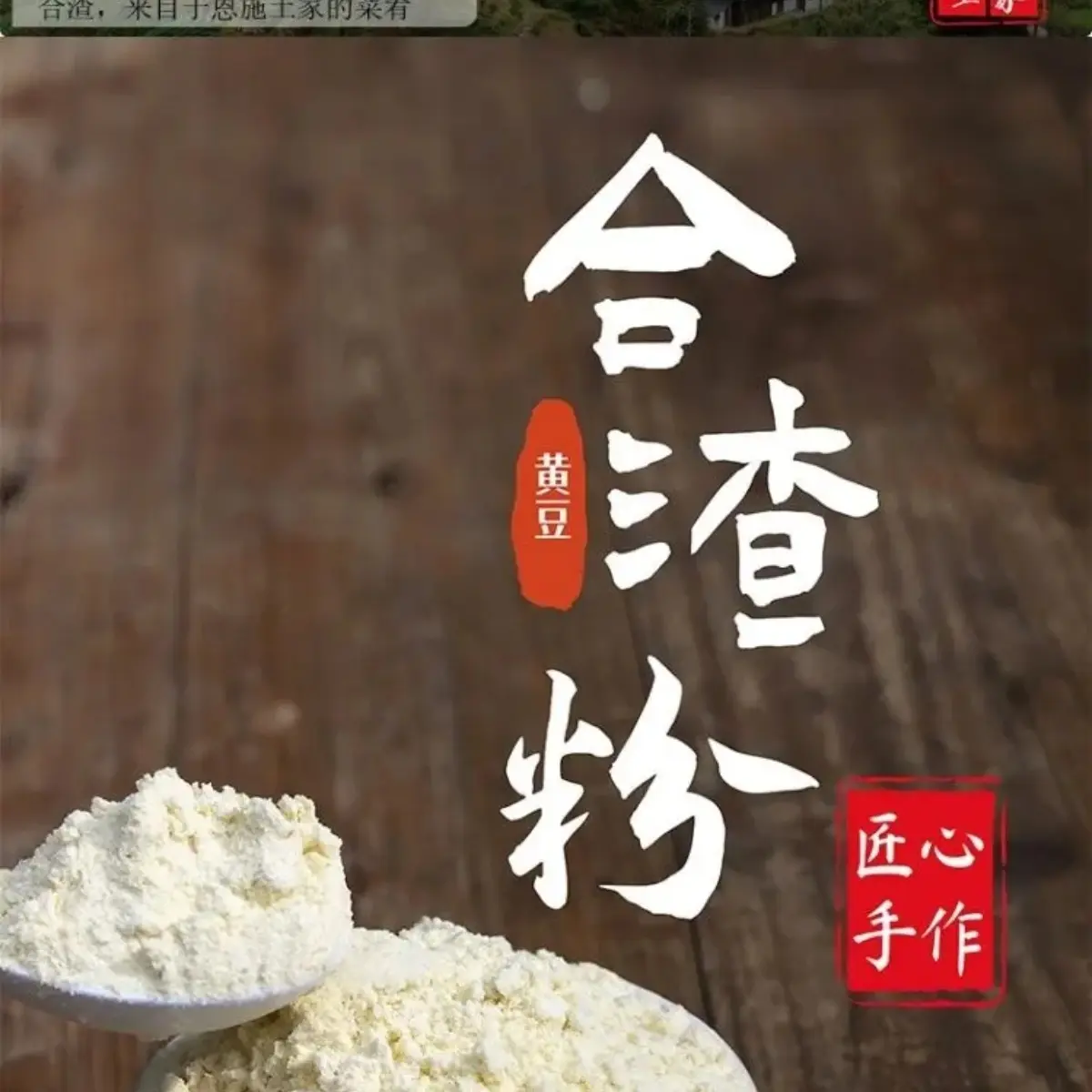 湖北恩施土家合渣粉快捷速食合渣粉纯黄豆面生黄豆粉100克