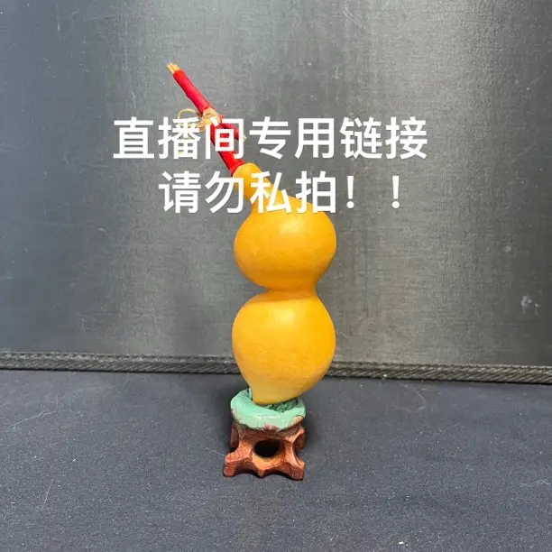 直播间专用链接（精品文玩葫芦手把件  蚂蚁 八宝 腰子异型葫芦）