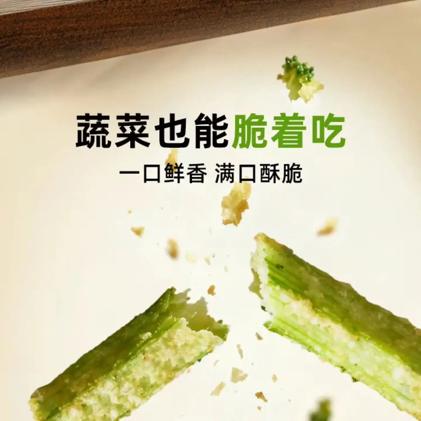 脱水西兰花蔬菜干即食酥脆健康小零食追剧必备