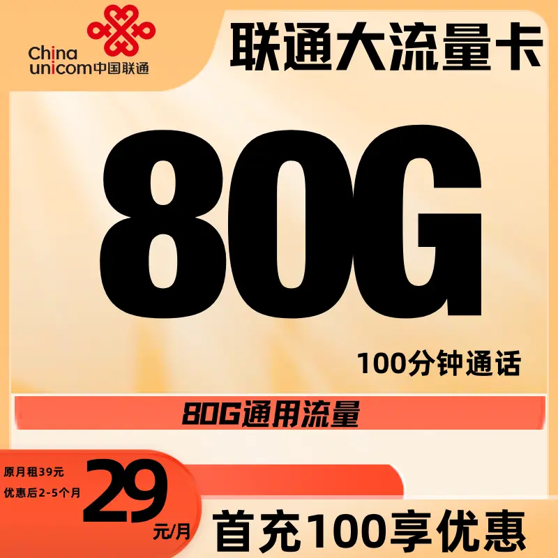【联通省内】5G手机卡流量卡电话卡/29元月+80G全国通用010