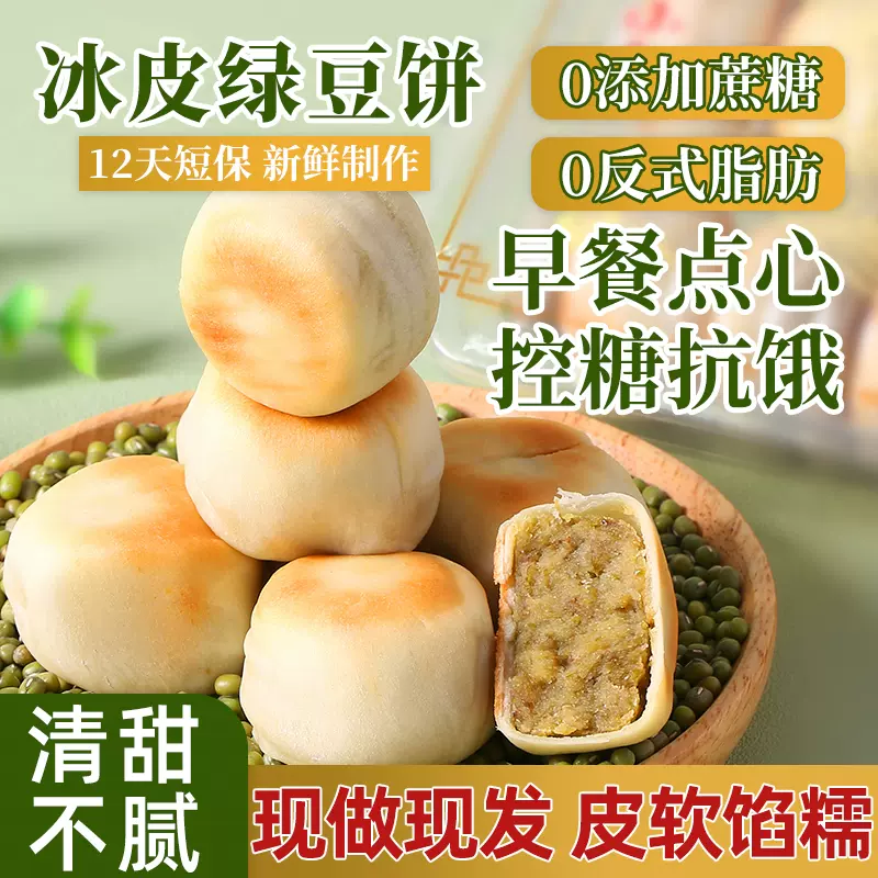 【到手两盒20枚】一盒10枚0添加蔗糖正宗手工冰皮绿豆饼红豆饼糕点
