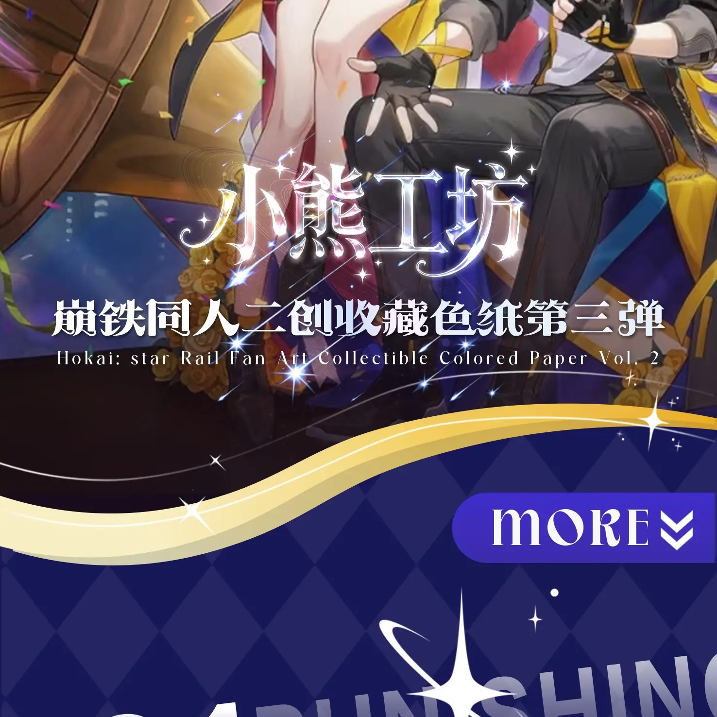 【小羊叠叠】小熊工坊 崩铁 同人二创 第三弹 收藏色纸