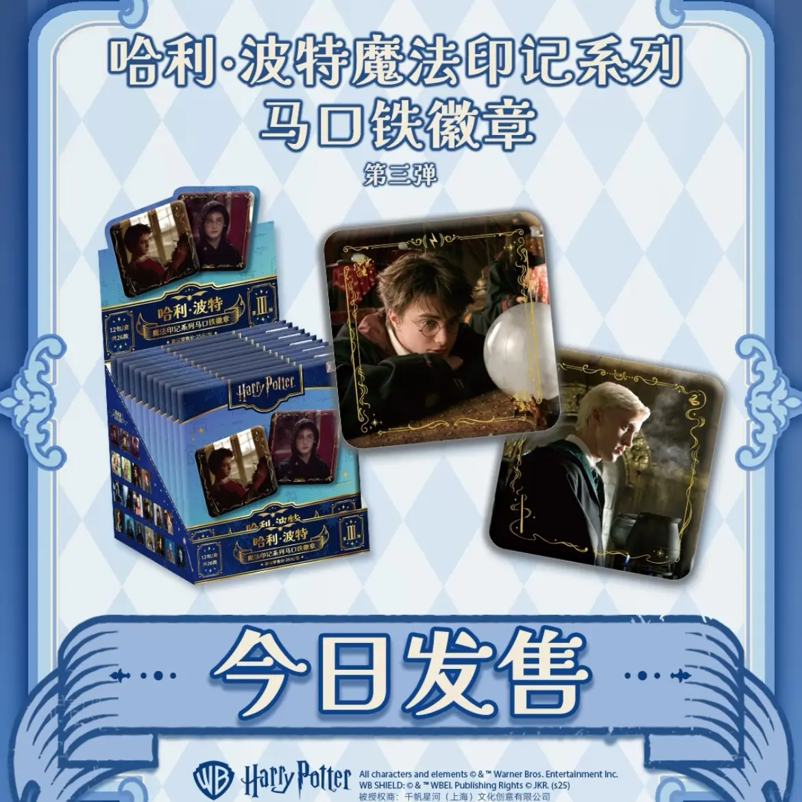 【玩法】哈利波特魔法印记马口铁徽章第三弹