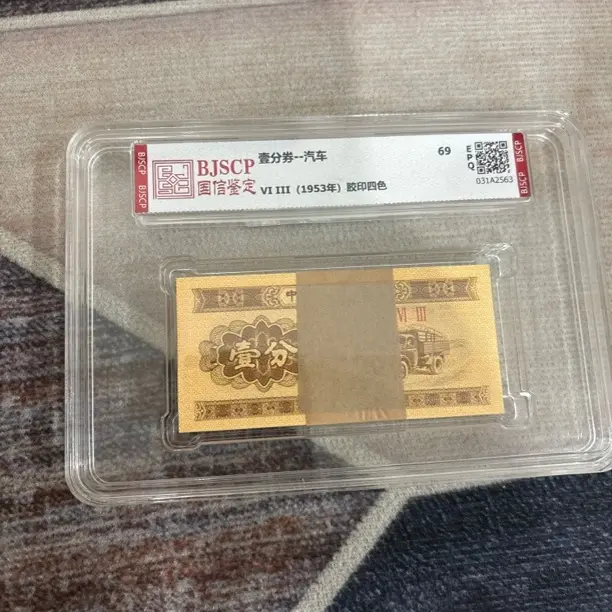 壹分卡车人民币 国评评级 正品保真