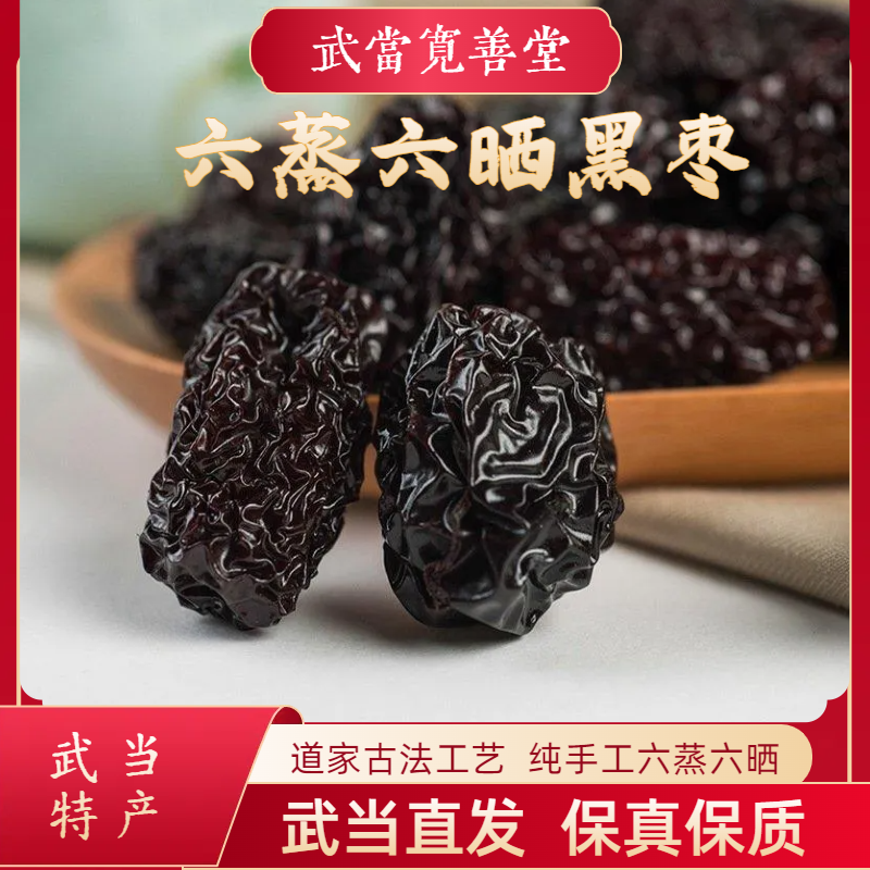 【武当特产】道家古法工艺纯手工炮制六蒸六晒黑枣