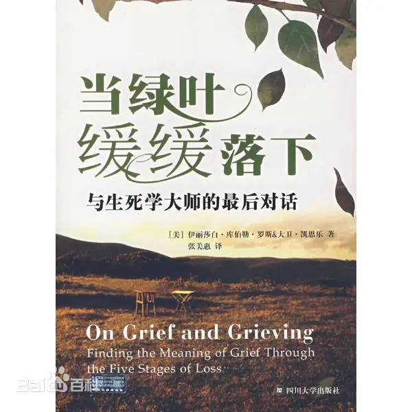 【正版】当绿叶缓缓落下(与生死学大师的最后对话)