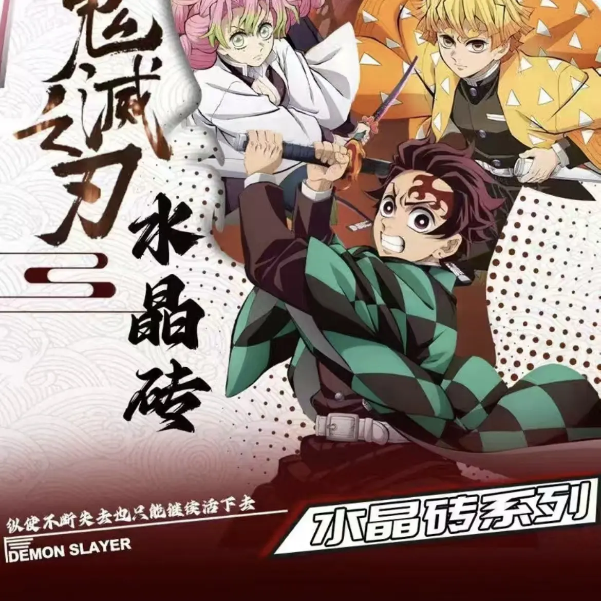 鬼灭无限城系列篇水晶砖三层印刷工艺文创周边