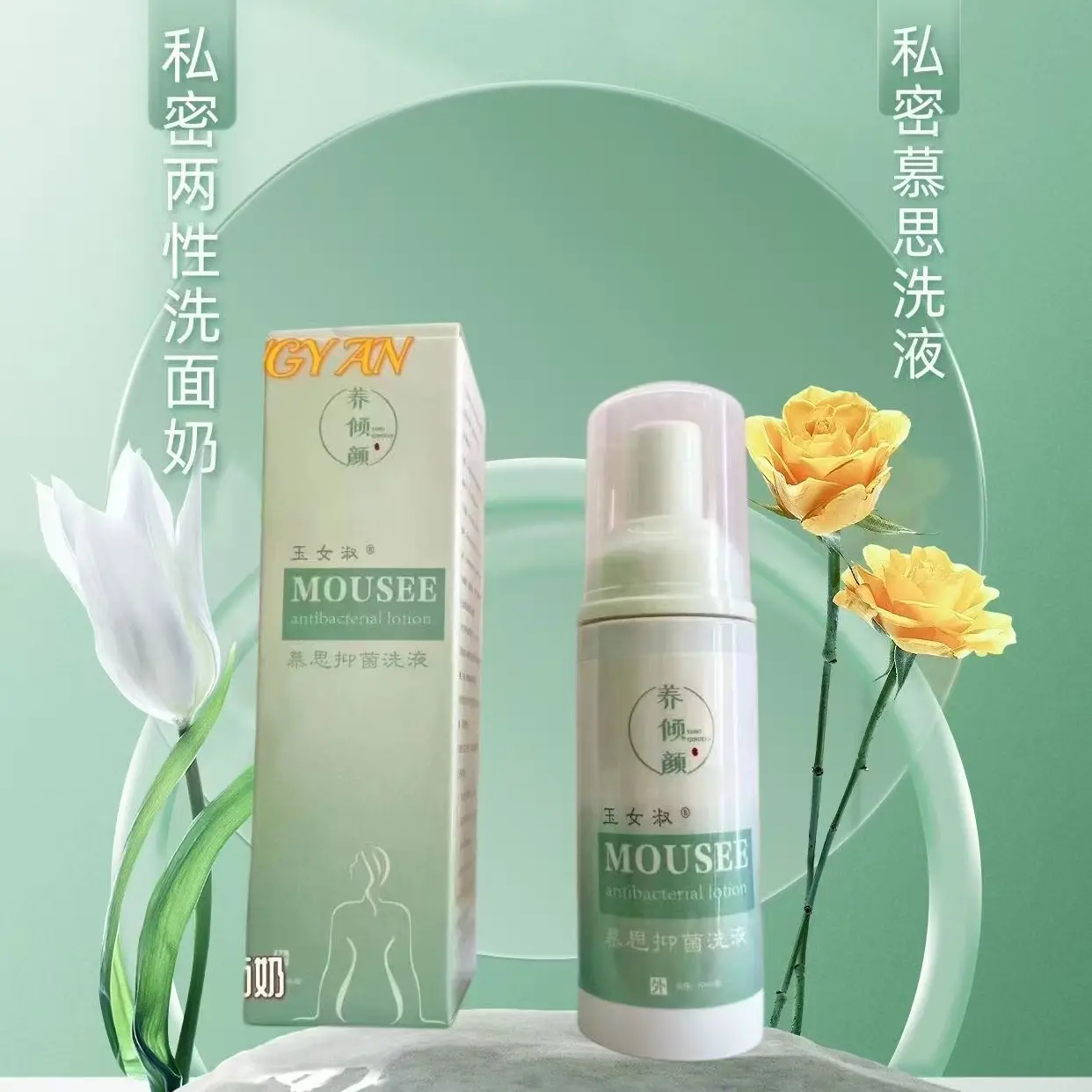 养倾颜抑菌慕斯洗液