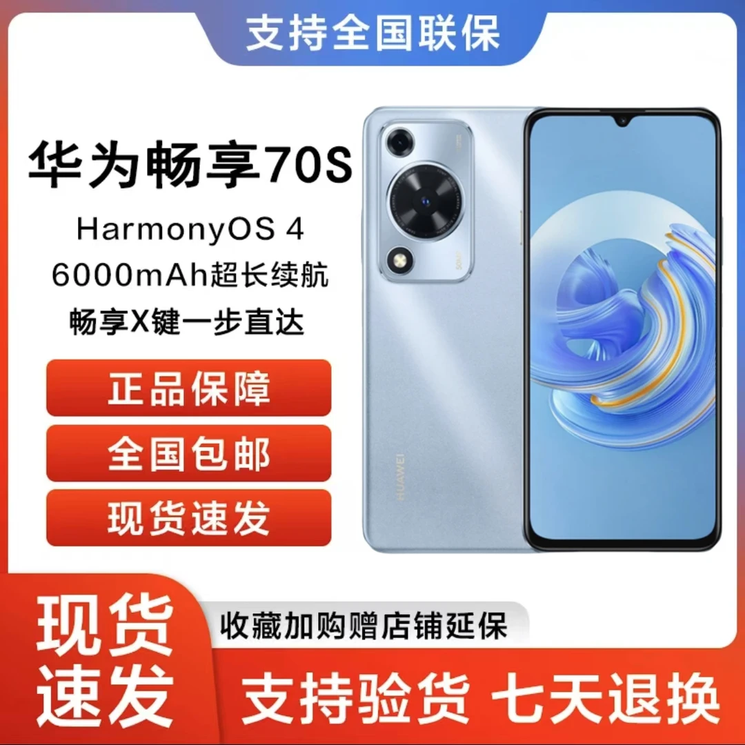 未拆封 Huawei/华为 畅享70S(2025款)鸿蒙智能手机  256G  蓝色DY