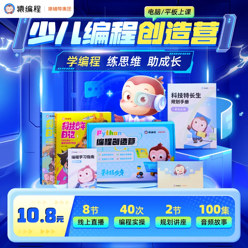 【下单后在短信上填写收货地址】猿编程少儿编程创造营【BY11】