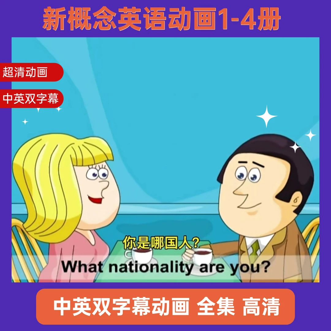 【经典】新概念趣味磨耳朵英语动画视频合集 